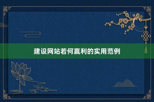 建设网站若何赢利的实用范例