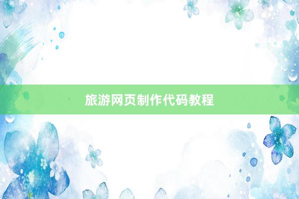 旅游网页制作代码教程