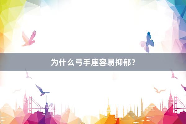 为什么弓手座容易抑郁？