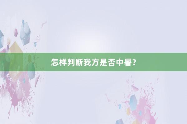 怎样判断我方是否中暑？